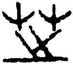 芝,童大年 ,書法字典